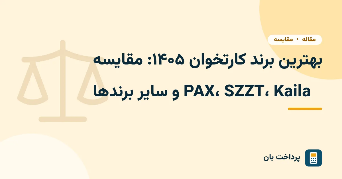 بهترین برند کارتخوان ۱۴۰۵: مقایسه PAX، SZZT، Kaila و سایر برندها