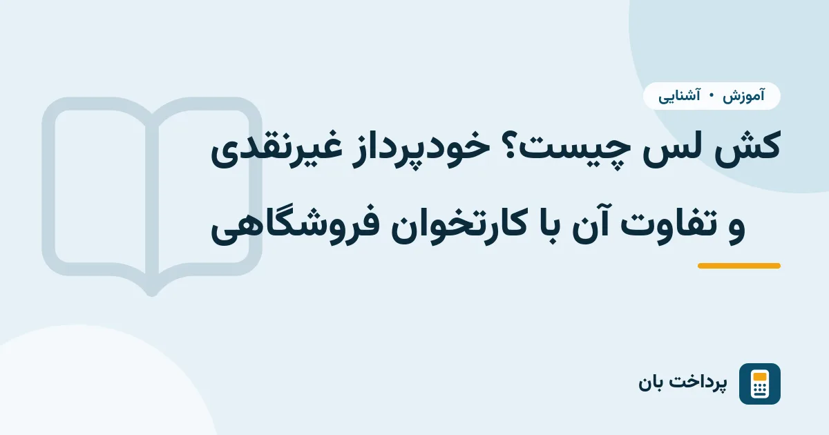 کش لس چیست؟ خودپرداز غیرنقدی و تفاوت آن با کارتخوان فروشگاهی