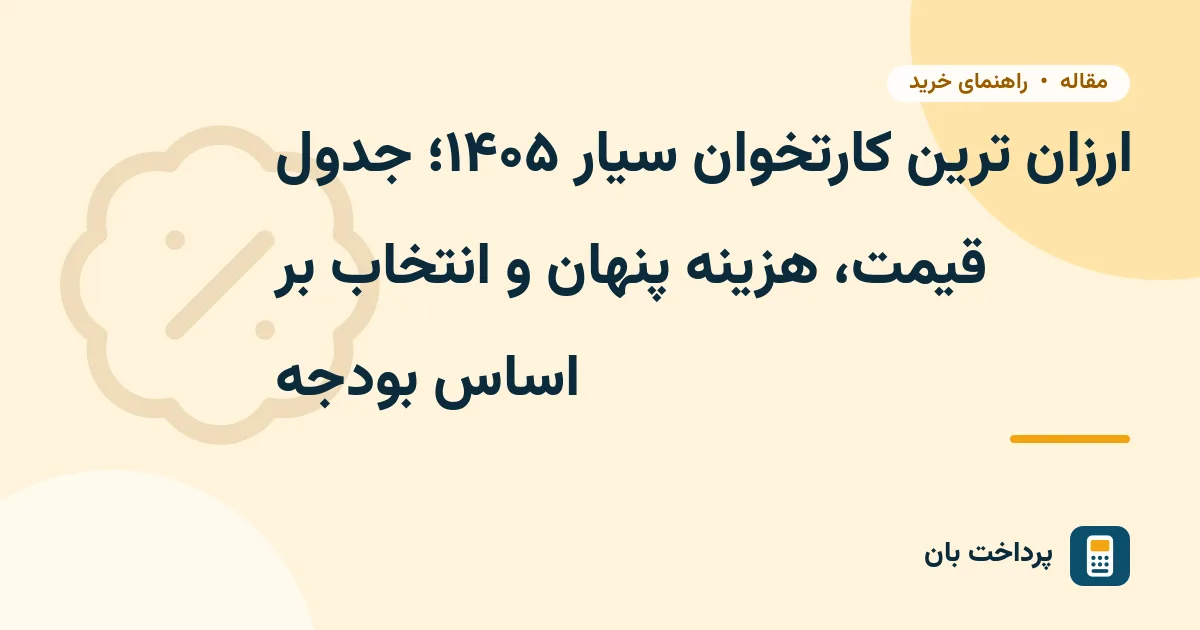 ارزان ترین کارتخوان سیار ۱۴۰۵؛ جدول قیمت، هزینه پنهان و انتخاب بر اساس بودجه
