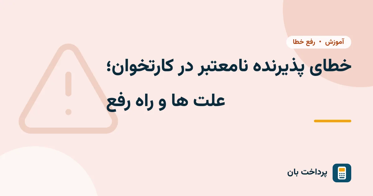 خطای پذیرنده نامعتبر در کارتخوان؛ علت ها و راه رفع