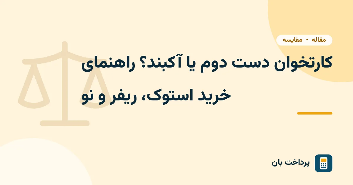 کارتخوان دست دوم یا آکبند؟ راهنمای خرید استوک، ریفر و نو