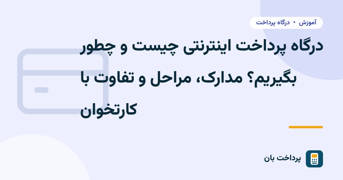 درگاه پرداخت اینترنتی چیست و چطور بگیریم؟ مدارک، مراحل و تفاوت با کارتخوان