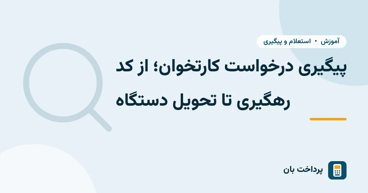 پیگیری درخواست کارتخوان؛ از کد رهگیری تا تحویل دستگاه