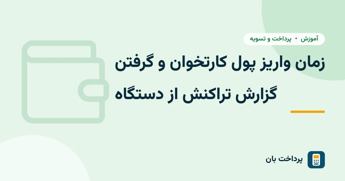 زمان واریز پول کارتخوان و گرفتن گزارش تراکنش از دستگاه