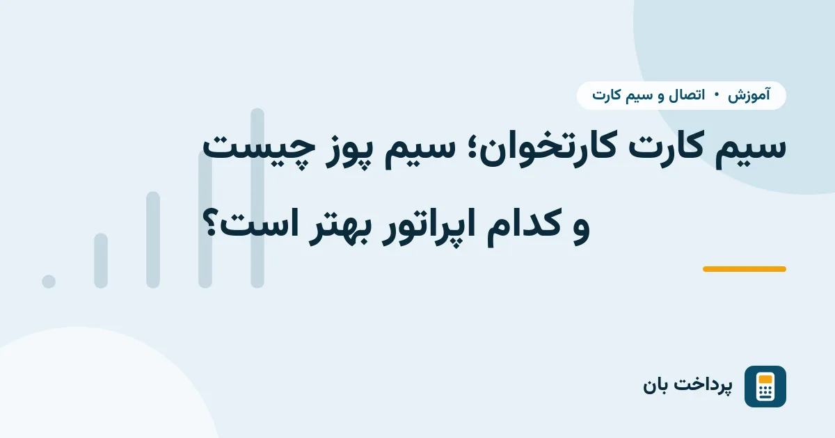سیم کارت کارتخوان؛ سیم پوز چیست و کدام اپراتور بهتر است؟