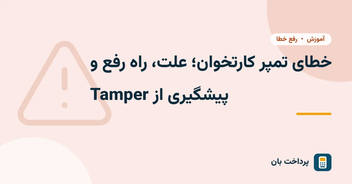 خطای تمپر کارتخوان؛ علت، راه رفع و پیشگیری از Tamper