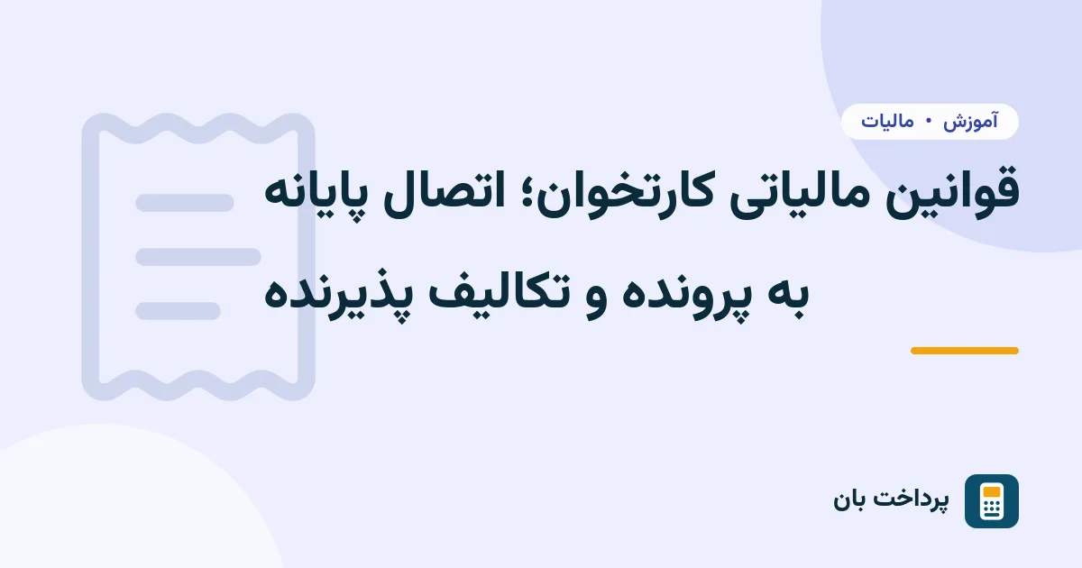 قوانین مالیاتی کارتخوان؛ اتصال پایانه به پرونده و تکالیف پذیرنده