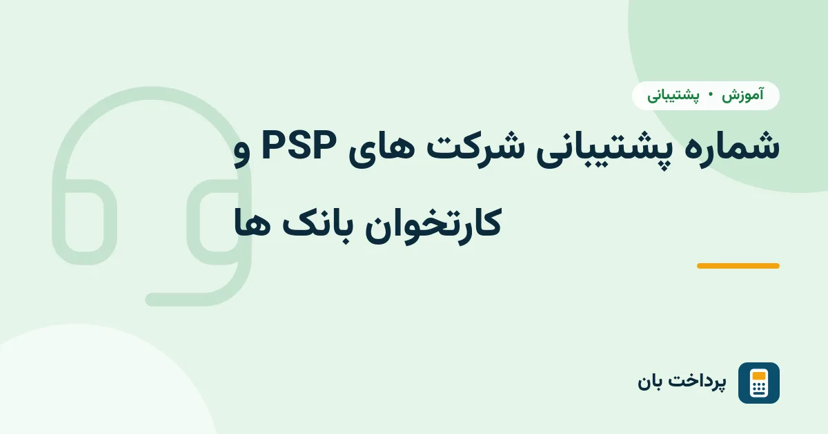 شماره پشتیبانی شرکت های PSP و کارتخوان بانک ها