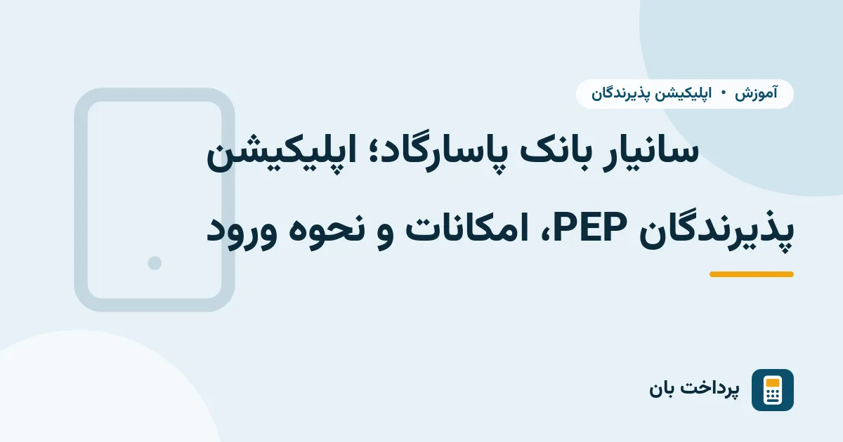 سانیار بانک پاسارگاد؛ اپلیکیشن پذیرندگان PEP، امکانات و نحوه ورود